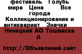 1.1) фестиваль : Голубь мира › Цена ­ 49 - Все города Коллекционирование и антиквариат » Значки   . Ненецкий АО,Тошвиска д.